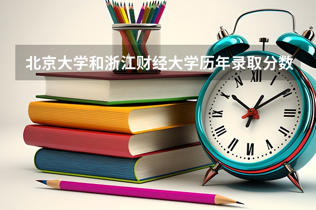 北京大学和浙江财经大学历年录取分数线对比