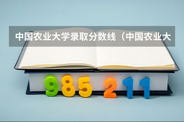 中国农业大学录取分数线（中国农业大学分数线）